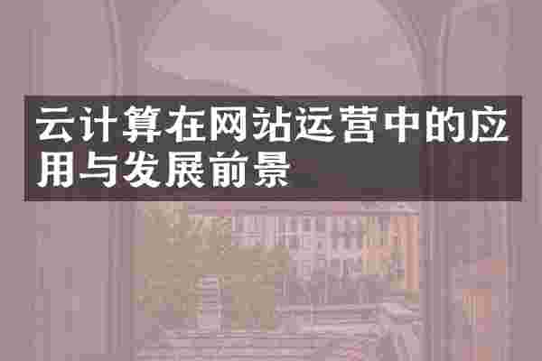 云计算在网站运营中的应用与发展前景