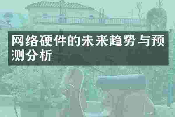 网络硬件的未来趋势与预测分析