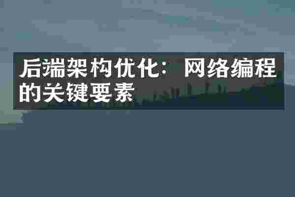 后端架构优化：网络编程的关键要素