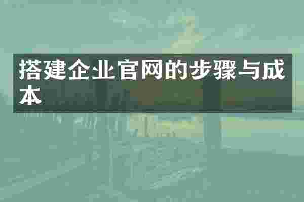 搭建企业官网的步骤与成本